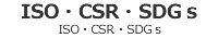 CSR・ISO・SDGs