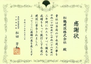 平成27年度東京都下水道局優良施工表彰