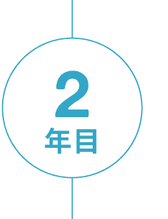 2年目