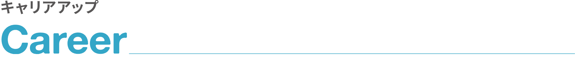 キャリアアップ｜Career
