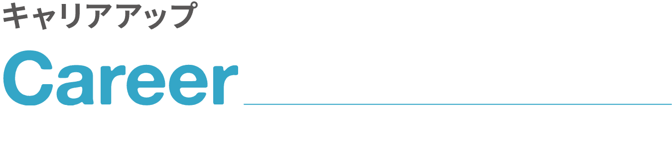 キャリアアップ｜Career