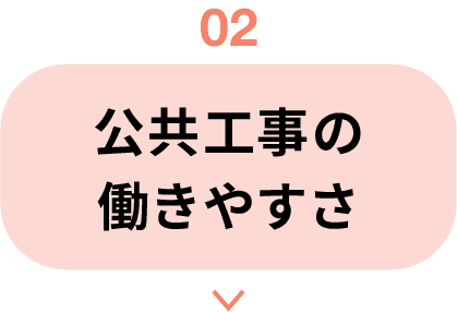 02｜公共工事の働きやすさ