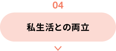 04｜私生活との両立