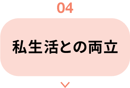 04｜私生活との両立