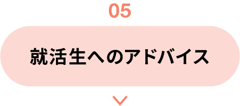 05｜就活生へのアドバイス