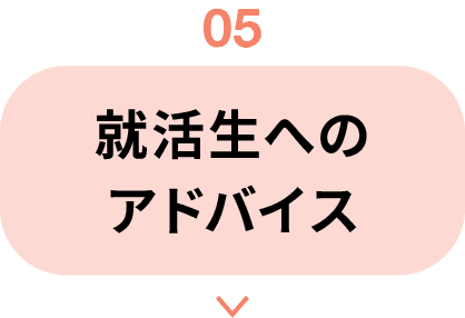 05｜就活生へのアドバイス