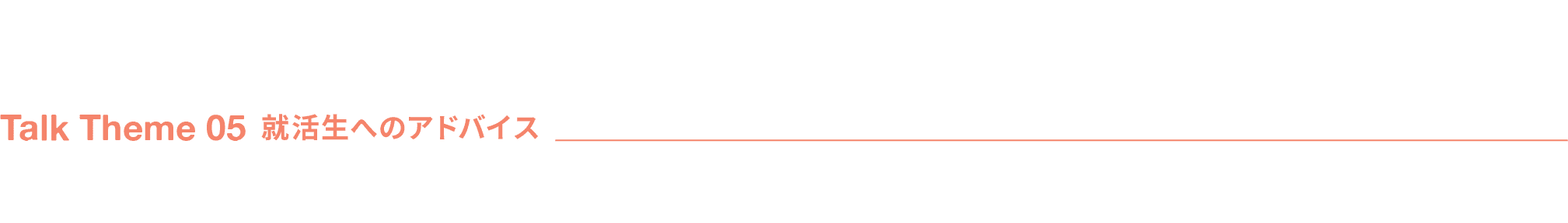 Talk Theme 05 就活生へのアドバイス