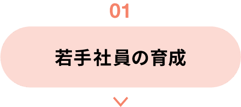 01｜若手社員の育成