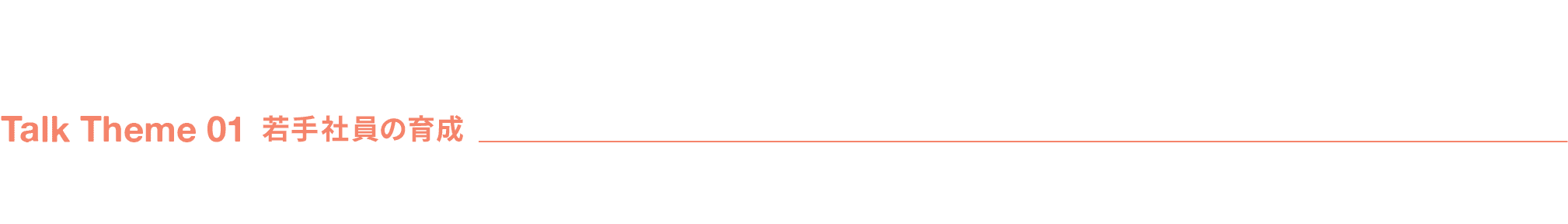 Talk Theme 02 若手社員の育成
