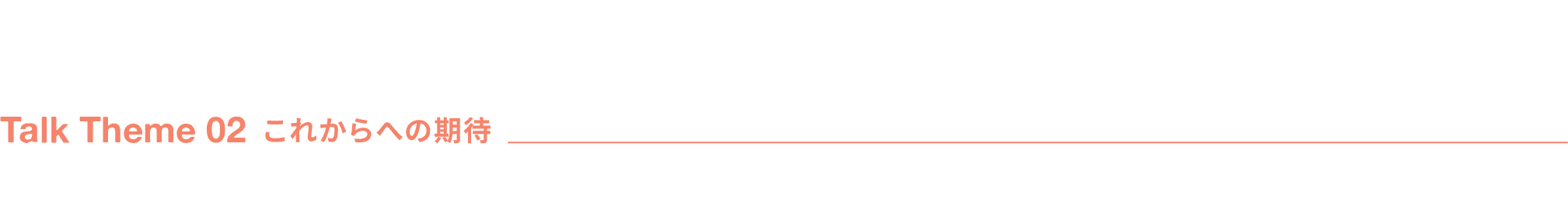 Talk Theme 02 これからへの期待