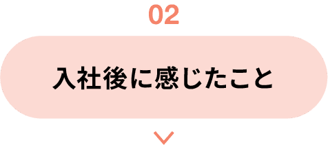 02｜入社後に感じたこと