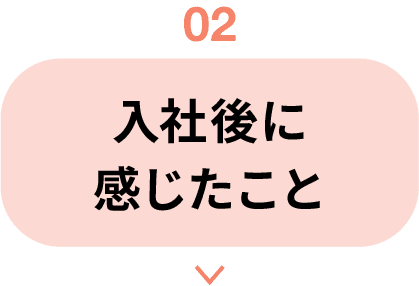 02｜入社後に感じたこと