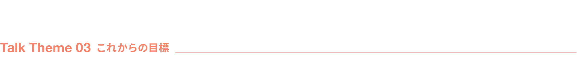 Talk Theme 03 これからの目標