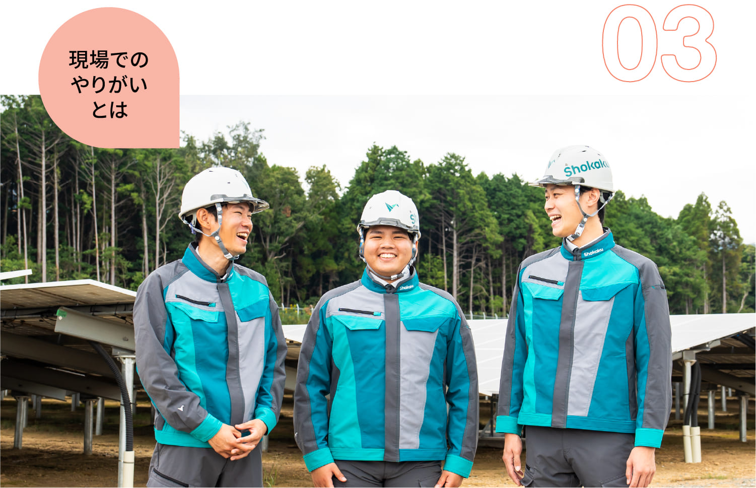 03｜現場でのやりがいとは