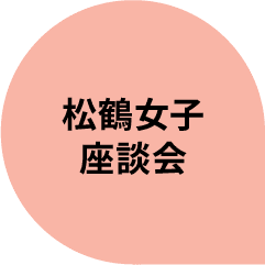松鶴女子座談会
