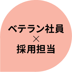 ベテラン社員×採用担当