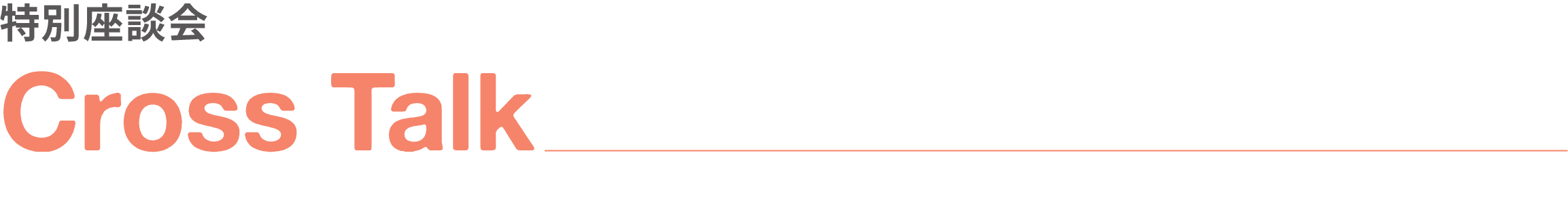 特別座談会｜Cross Talk