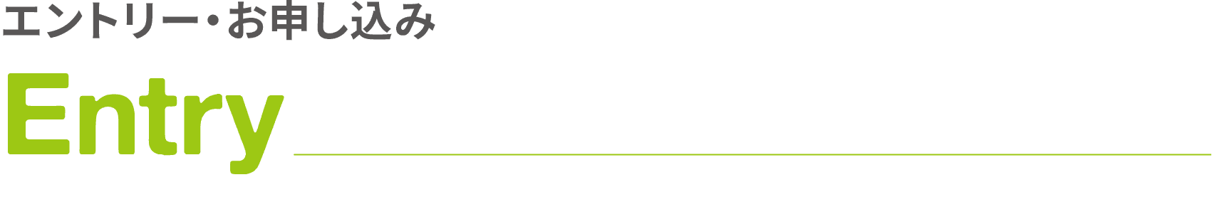 エントリー・お申し込み｜Entry