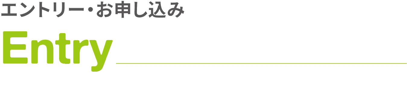エントリー・お申し込み｜Entry