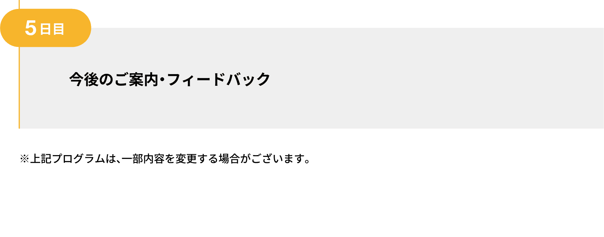 5日目｜今後のご案内・フィードバック