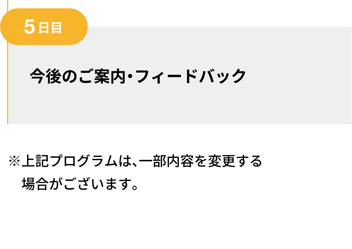5日目｜今後のご案内・フィードバック