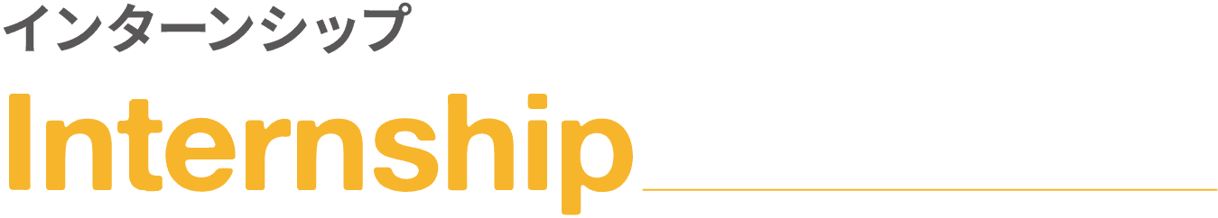インターンシップ｜Internship