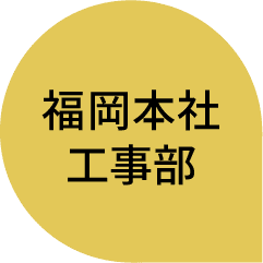 福岡本社｜工事部