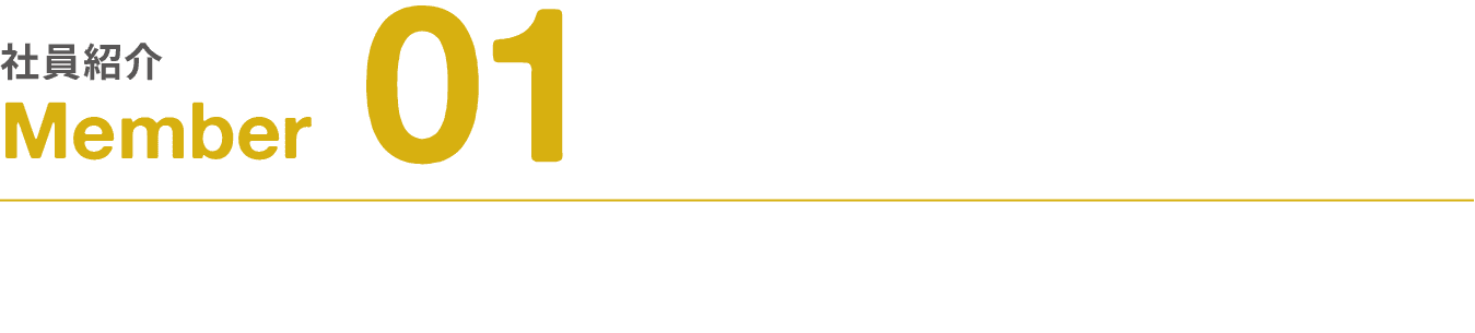社員紹介｜Member｜01