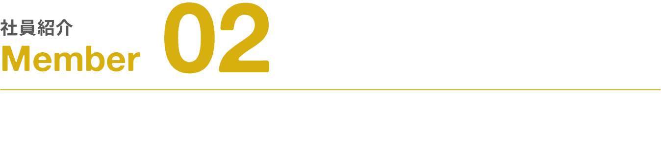 社員紹介｜Member｜02