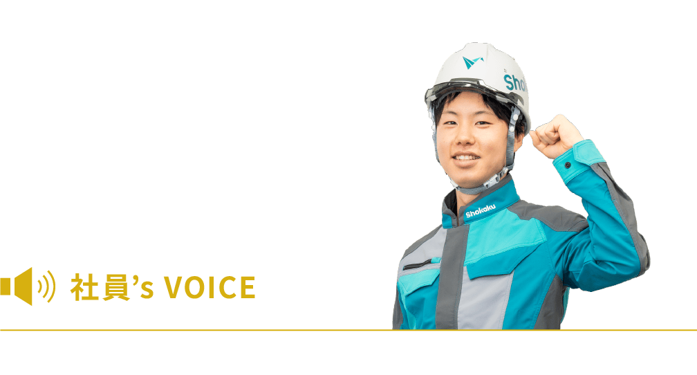 社員’s VOICE