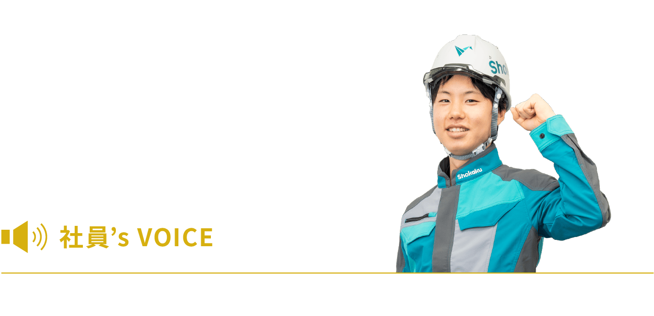 社員’s VOICE