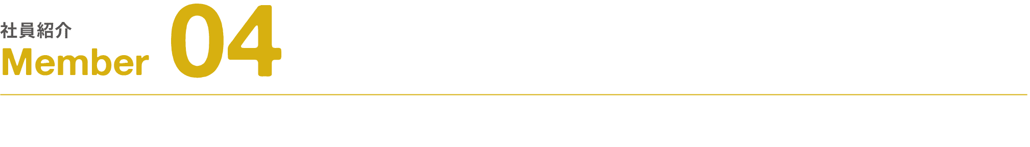社員紹介｜Member｜04