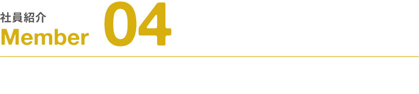 社員紹介｜Member｜04