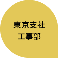 東京支社｜工事部