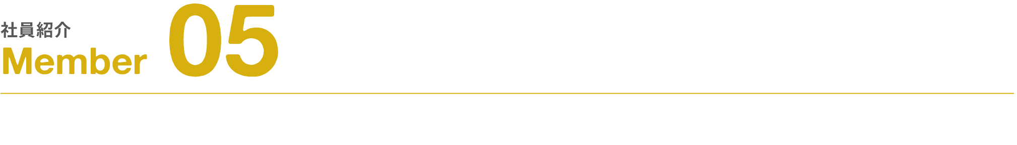 社員紹介｜Member｜05