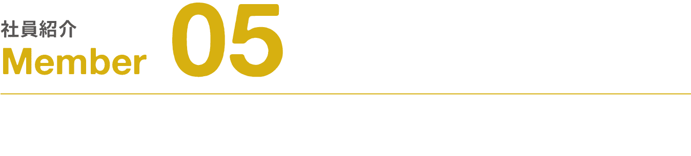 社員紹介｜Member｜05