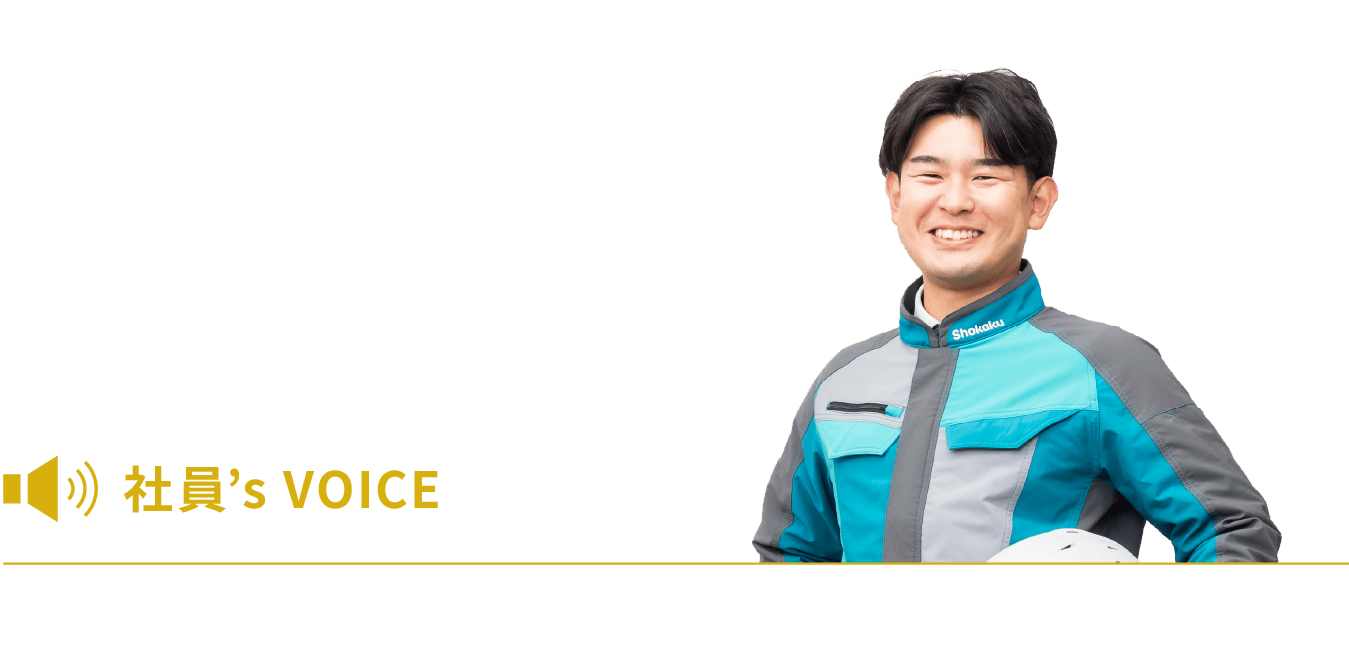 社員’s VOICE