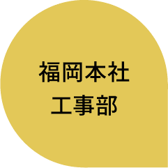 福岡本社｜工事部