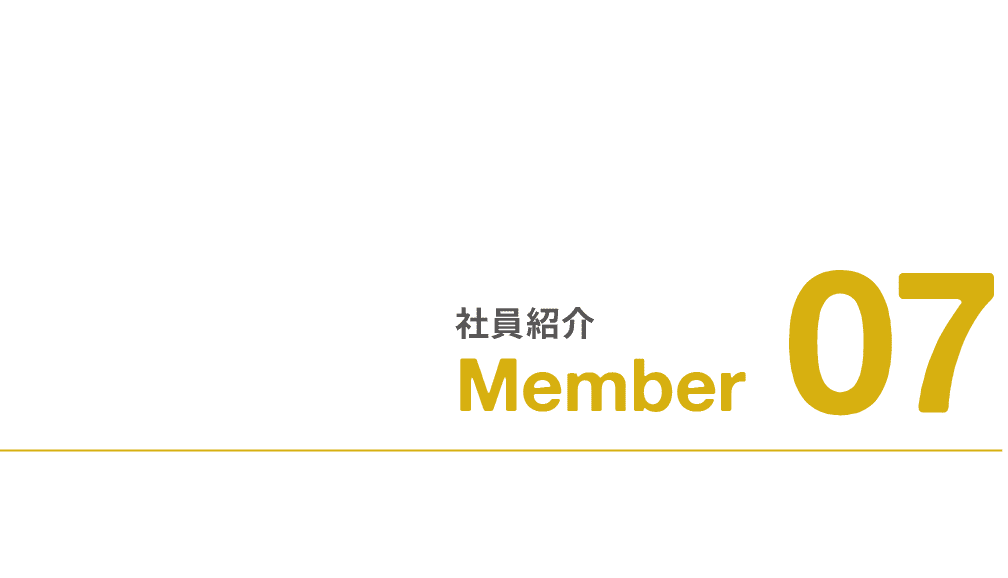 社員紹介｜Member｜07