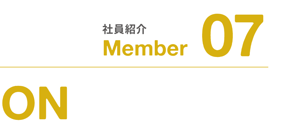 社員紹介｜Member｜07｜ON
