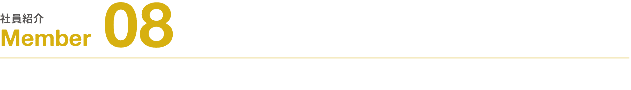 社員紹介｜Member｜08