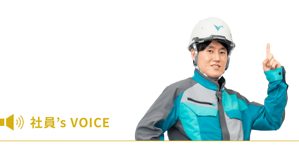 社員’s VOICE