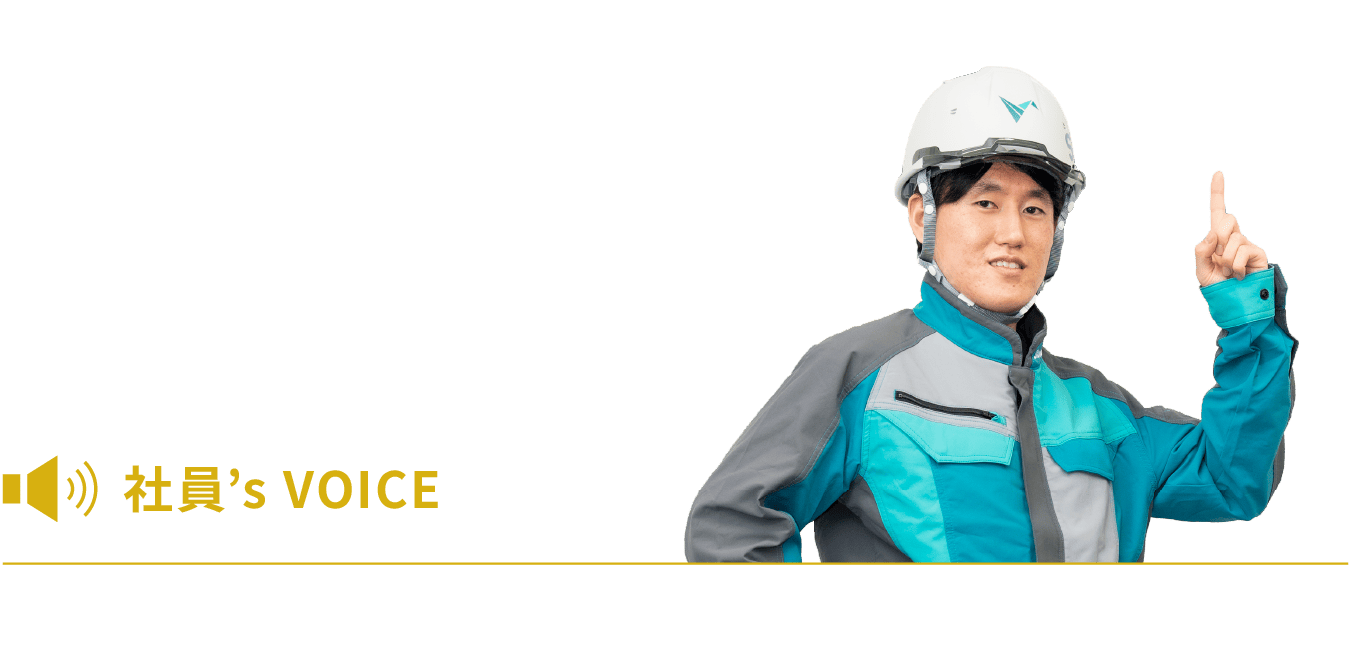 社員’s VOICE