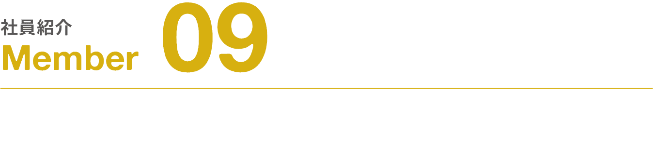社員紹介｜Member｜09