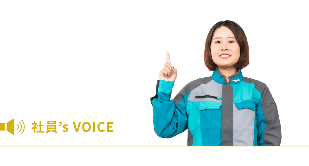 社員’s VOICE