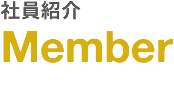 社員紹介｜Member