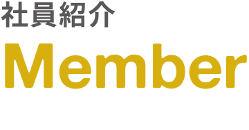 社員紹介｜Member