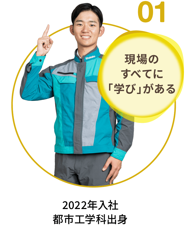 01｜現場のすべてに「学び」がある｜2022年入社 都市工学科出身
