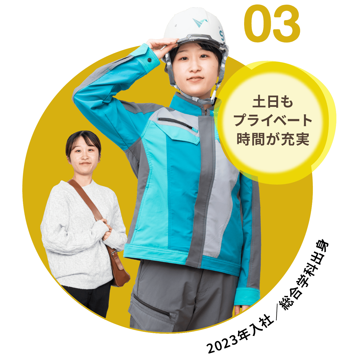 03｜土日もプライベート時間が充実｜2023年入社 総合学科出身