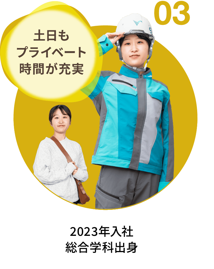 03｜土日もプライベート時間が充実｜2023年入社 総合学科出身